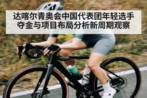 达喀尔青奥会中国代表团年轻选手夺金与项目布局分析新周期观察 - Xingkong