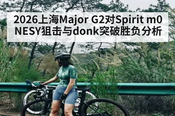 2026上海Major G2对Spirit m0NESY狙击与donk突破胜负分析（Xingkong）